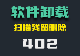 电脑上如何卸载软件无残留？用它就可以-402-福吧鸭