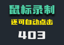 鼠标操作怎么录制并回放？它能还支持自动点击-403-福吧鸭