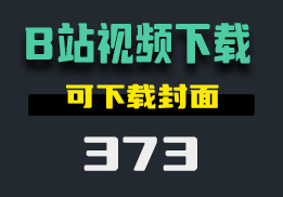 B站视频怎么下载到本地？有了这个插件还支持下载封面-373-福吧鸭