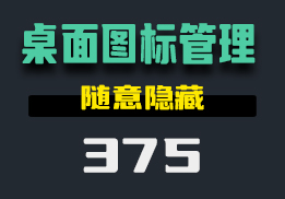 管理桌面的图标有什么方法？这个工具分类明确-375-福吧鸭