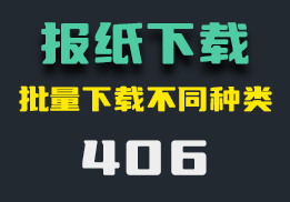 电脑上怎么下载电子版报纸？它可以批量下载不同种类-406-福吧鸭