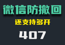 微信消息怎么防止撤回？它可以还支持微信多开-407-福吧鸭