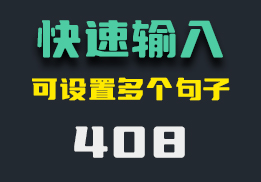 怎么快速输入指定文字？它可任意设置句子与快捷键-408-福吧鸭