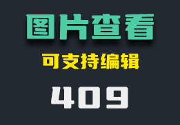 电脑上有什么好用的查看图片的工具？它还支持编辑-409-福吧鸭