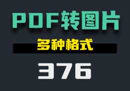 怎么样可以把PDF文件转换成图片？用它一键转换-376-福吧鸭