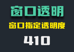 怎么设置电脑窗口透明？它可以设置指定窗口固定透明度-410-福吧鸭