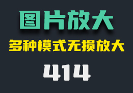 手机上怎么无损放大图片？它有多种模式可选-414-福吧鸭