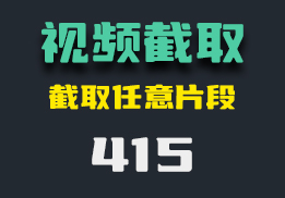 视频片段怎么截取？用它可任意截取-415-福吧鸭