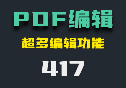 PDF怎么编辑？这款工具有超多编辑功能-417-福吧鸭