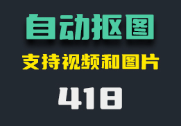 视频怎么去除背景保留主体？它可以还支持图片-418-福吧鸭