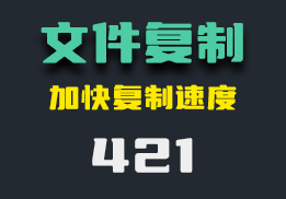 复制文件速度太慢怎么办？它可提升速度节省时间-421-福吧鸭