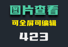 电脑上怎么查看图片？它可全屏可编辑-423-福吧鸭