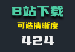 如何下载B站视频？它可自选清晰度-424-福吧鸭