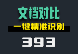 怎么精确地找出两份文档的不同？这个工具一键识别-393-福吧鸭