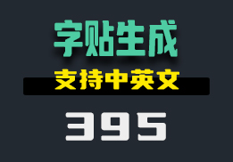 字帖怎么自己设置生成？这个工具支持中英文-395-福吧鸭