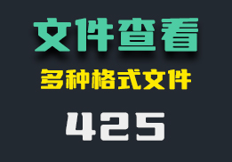 psd文件怎么查看？它可查看多种格式文件-425-福吧鸭