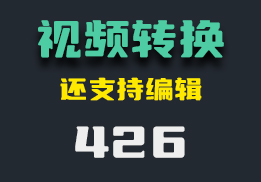 视频格式怎么转换？它能还支持编辑-426-福吧鸭