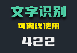 怎么识别图片中的文字？它可以离线识别-422-福吧鸭