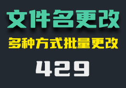 文件名怎么批量修改？它有多种修改方式可用-429-福吧鸭