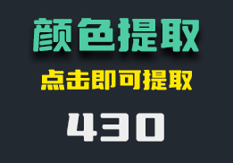 桌面颜色怎么提取？打开它点击即可提取-430-福吧鸭