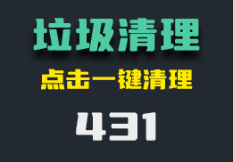 电脑垃圾怎么清理？用它一键清理超简单-431-福吧鸭