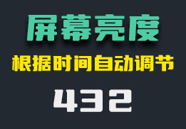 电脑屏幕亮度怎么调节？它可根据时间自动调节-432-福吧鸭