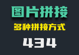 手机上怎么拼接图片？它支持多种拼接方式-434-福吧鸭