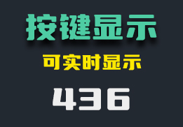 怎么把键盘按键显示在屏幕上？它可实时显示-436-福吧鸭