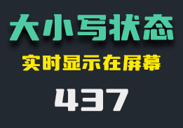键盘大小写状态怎么显示在屏幕上？打开它即可显示-437-福吧鸭