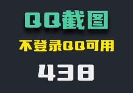 不登录QQ怎么使用QQ截图？它可以且功能齐全-438-福吧鸭