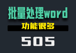 用什么可以批量处理Word文档？它拥有很多功能-505-福吧鸭