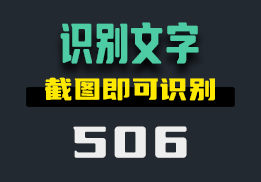 电脑上怎么识别图片里的文字？它截图即可识别-506-福吧鸭