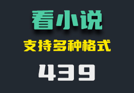 epub/mobi格式的小说怎么打开？它支持多种不同格式-439-福吧鸭