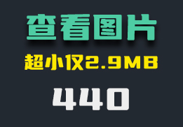 电脑上什么看图工具比较好？它仅2MB且无需安装即可使用-440-福吧鸭