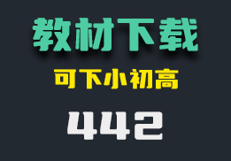 电子课本怎么下载？它能下载小初高课本高清版PDF-442-福吧鸭