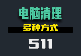 电脑清理垃圾用什么方便？用这款工具全面清理-511-福吧鸭