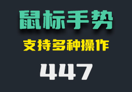 怎么用鼠标快速复制粘贴？用这个鼠标手势工具即可-447-福吧鸭