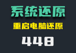 电脑系统怎么还原？用它重启电脑即可还原-448-福吧鸭