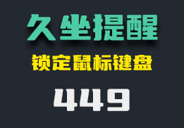 电脑上怎么设置久坐提醒？它到时见就会锁定鼠标和键盘-449-福吧鸭