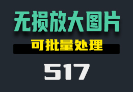 在电脑上怎么做到无损放大图片？用它一键放大-517-福吧鸭