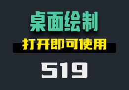 怎么在电脑桌面绘制？它打开即可绘制-519-福吧鸭