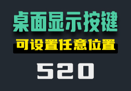 在桌面上实时显示按键如何设置？它可以设置任意位置显示-520-福吧鸭