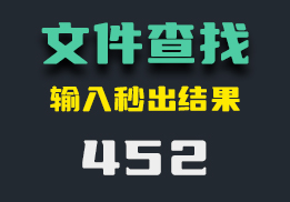 手机上怎么快速查找文件？它可秒出结果-452-福吧鸭