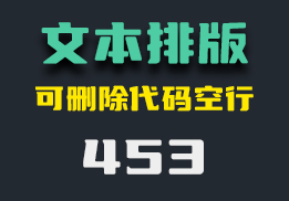 复制的文本中有HTML代码怎么去除？它能还能删除空行-453-福吧鸭