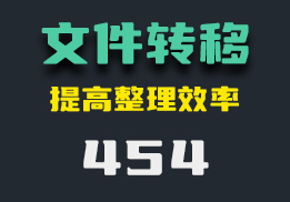 怎么把多个文件夹里的文件快速放到一个文件夹里？用它可以-454-福吧鸭