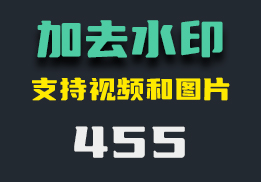 怎么给图片和视频加水印文字？它能还可以去水印-455-福吧鸭