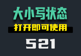 在桌面上显示大小写是否开启如何设置？用它打开就用-521-福吧鸭