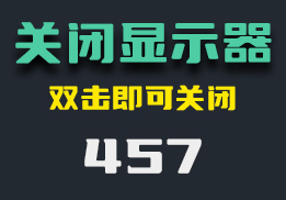 笔记本电脑怎么关闭显示器？双击它即可关闭-457-福吧鸭