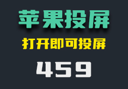 苹果手机怎么投屏到电脑上？打开它即可投屏-459-福吧鸭