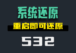 怎么把电脑设置自动还原系统？用它重启电脑即可还原-532-福吧鸭